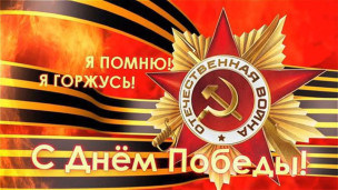 С Днем Победы! 1
