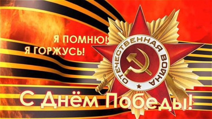 С Днем Победы! 1